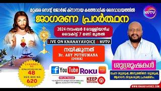 മറ്റക്കര | മണ്ണൂര്‍ സെന്റ് ജോര്‍ജ് ക്‌നാനായ കത്തോലിക്ക പളളിയില്‍ ' ജാഗരണ പ്രാര്‍ത്ഥന' | KNANAYAVOICE