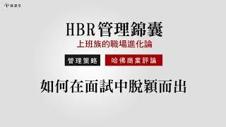 【HBR 管理錦囊】如何在面試中脫穎而出 ? | 1號課堂x哈佛商業評論