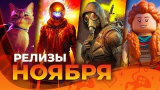 Игровые релизы НОЯБРЯ 2024!