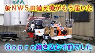 注文してあったＮＷ５田植え機がもう届いて驚く・危うくＧｏｐｒｏを鋤き込むところだった・2024