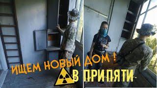 ИЩЕМ НОВЫЙ ДОМ В ПРИПЯТИ! (ч.1) | Припять - заброшки |