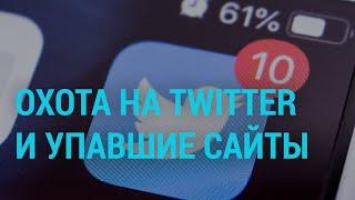 В России замедлили Twitter и грозят полной блокировкой | ГЛАВНОЕ | 10.03.21