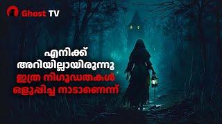 എനിക്കറിയില്ലായിരുന്നു ഇത്ര നിഗൂഢതകൾ ഒളുപ്പിച്ച നാടാണെന്ന് | ghost story malayalam