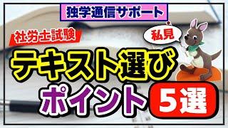 【独学通信サポート】社労士試験　テキスト選びのポイント５選