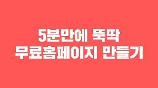 5분만에 뚝딱 무료홈페이지 만들기. 네이버 모두 홈페이지 만들기