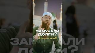 Дуа от долгов. (молитва). Досмотрите до конца