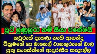 ආනන්ද වික්‍රමගේගෙ බාලපුතු සංකේත්ගේ ආදරණීය කැදැල්ල | sri lankan actress | gossip | es productions