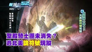 必看精華》聖殿騎士團未消失？　逃北美詭符號現蹤？｜新神秘52區