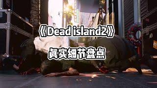 最爽快的丧尸游戏！盘点《死亡岛2》容易被忽视的真实细节