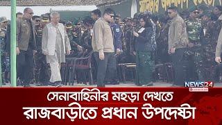 সেনাবাহিনীর মহড়া দেখতে রাজবাড়ীতে প্রধান উপদেষ্টা | Rajbari | Chief Adviser | News24