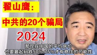 翟山鹰：2024年中国共产党设置的20个骗局/谎言丨房地产丨经济丨金融丨社保丨医疗