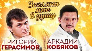 Григорий Герасимов & Аркадий Кобяков " Загляни мне в душу "