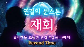 시간을 초월한 재회의 감정. 결국 그 사람은 당신에게 연락합니다. 잠자는 동안 문스톤 파동이 그 사람의 무의식을 흔듭니다. 서브리미널, 잠재의식 연결, 재회, 사랑, 감정