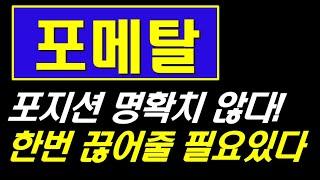 포메탈, 여러 후보와 엮여 있어서 반등은 주나 상승 제한적일 듯