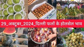 October 29, 2024 दिल्ली फलों के भाव  today fruit market APMC delhi fruit market #fruritmarket