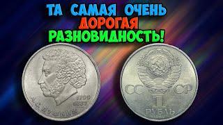 ТА САМАЯ ДОРОГАЯ РАЗНОВИДНОСТЬ МОНЕТЫ 1 РУБЛЬ 1984 ГОДА С ИЗОБРАЖЕНИЕМ А.С. ПУШКИНА. КАК РАСПОЗНАТЬ!