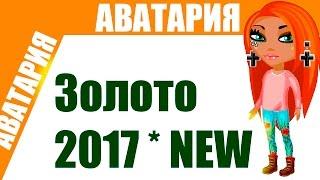 Аватария  Чит на золото 2017