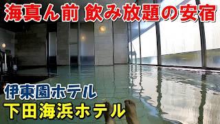 【海30秒】1人旅!コスパ宿!伊東園ホテル 下田海浜ホテル!宿泊記!(下田温泉)