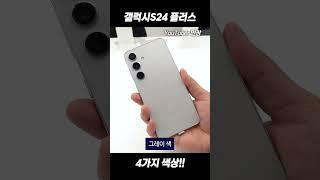 갤럭시S24, S24+ 4가지 색상 실물로 보세요  #s24 #갤럭시s24 #S24+