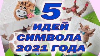 5 идей символа 2021 года.  5 бычков своими руками.