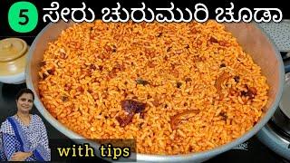 (3 Tips)5 ಸೇರು ಮಸ್ತ್ ಸ್ಪೈಸಿ ಚುರುಮುರಿ ಚೂಡಾ|ಉತ್ತರ ಕರ್ನಾಟಕದ ಸ್ಪೆಶಲ್|puffed rice Chivda|Murmura|Mandakki