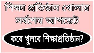 শিক্ষা প্রতিষ্ঠান খোলার সর্বশেষ আপডেট ২০২৪।Shikka Prothisthan khular update 2024