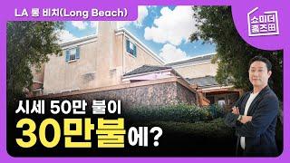 미국 캘리포니아 LA 29평대가 4억이라고?ㅣ롱비치 Long Beach