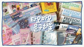 새해 기념 10만원 가득 채운 타오바오 문구하울 | 쉽겟으로 쉽게 직구 | 타오바오하울 | 다꾸템하울 | 다꾸템직구하울 |