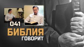 Что такое воля Божья? | "Библия говорит!" | 041