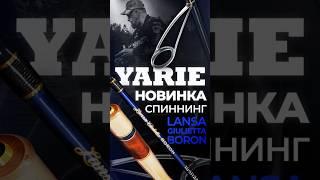НОВИНКИ YARIE | Lansa Giulietta Boron | ЛОВЛЯ ФОРЕЛИ #jpsnasti #японскиеснасти #troutarea #спиннинг