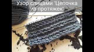 Узор спицами "Цепочка из протяжек"/Knitting pattern " chain of broaches" . Мастер-класс