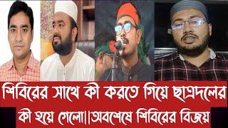 শিবিরের সাথে কী করতে গিয়ে ছাত্রদলের কী হয়ে গেলো||অবশেষে শিবিরের বিজয়||