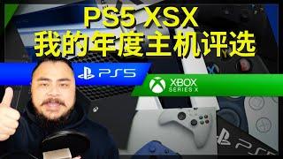 【PS5 vs XSX】我的年度主机评选