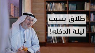 ليلة العمر تحولت إلى كابوس! طلاق في ليلة الدخلة!