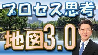 プロセス思考の地図3.0【業務改善】【BPM】#152