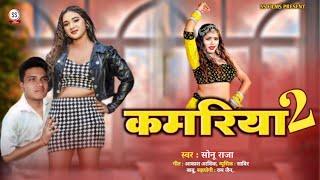 कमरिया 2 || Bhojpuri New Song || Kamariya 2 || Sonu Raja || Ss Films Sitamarhi