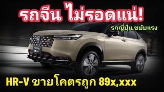 รถจีน อ้วก! Honda HR-V เปิดราคานี้ คาดเริ่ม 89x,000 บาท เปิดจองแล้ว ของแถมเพียบ