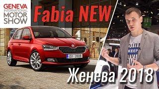 Новая Skoda Fabia 2018 в Женеве