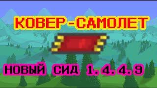 КОВЕР-САМОЛЕТ НОВЫЙ СИД 1.4.4.9 | Террария | Гайд