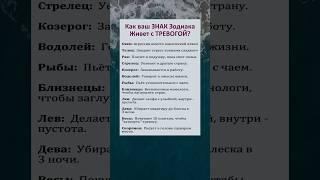 Как ваш Знак ЗОДИАКА живет с ТРЕВОГОЙ? #астрология #гороскоп #знакизодиака #horoscope #astrology