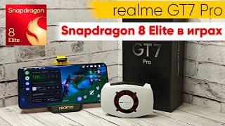 Snapdragon 8 Elite: полный обзор производительности в топовых играх на realme GT 7 Pro