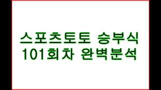 스포츠토토 배트맨 승부식 101회차 분석. 스포츠분석 축구픽