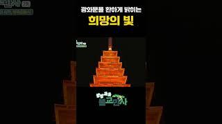  광화문을 환하게 밝히는 희망의 빛! [방방곡곡 불교만사] #연등회 #점등식 #희망