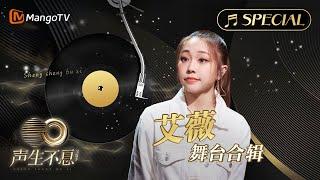 【#艾薇Ivy 舞台合辑】金曲串烧无损最高音质, 多首情歌一次听个够！《声生不息•宝岛季》 | Infinity and Beyond 2023 Ivy Lee CUT｜MangoTV