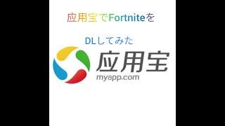 应用宝でFORTNITEをダウンロードしてみた