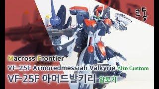 VF-25F 아머드발키리 알토기 빠른 조립(VF-25F Armoredmessiah Valkyrie Alto Custom Quick Build)│크동TV