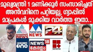 അന്‍വറിനെ ബ്രേക്കിങാക്കി മാപ്രകള്‍ മുക്കിയ വാര്‍ത്ത ഇതാണ്‌|PV ANVAR MLA | PINARAYI VIJAYAN