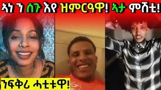 ሸላ ንሰጉ የፍቅረኪ ኢየ?| New Eritrean Comedy 2024| New Eritrean Film 2024| New Eritrean Funny Tiktok 2024|