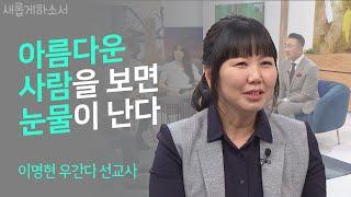 도저히 이해할 수 없지만 나보다 나를 더 잘 아시는 하나님이시기에ㅣ이명현 선교사/기아대책, 우간다ㅣ새롭게하소서