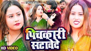 #Video Song - Pranjal Rai - Pichakari Satawede - पिचकारी सटावेदे - Bhojpuri Holi Song 2022